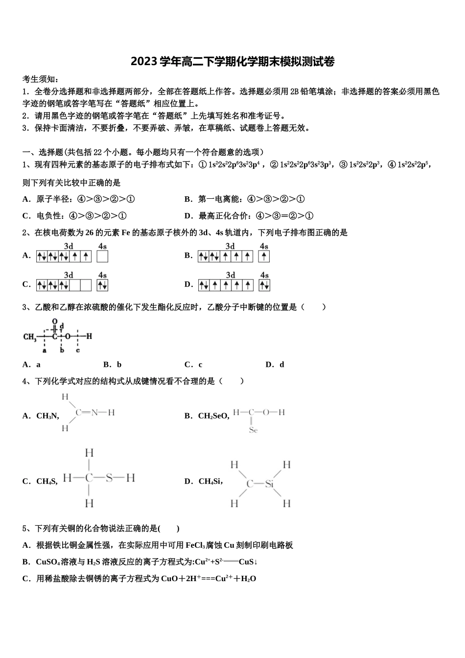 2023届吉林省公主岭市高二化学第二学期期末复习检测模拟试题（含解析）.doc_第1页