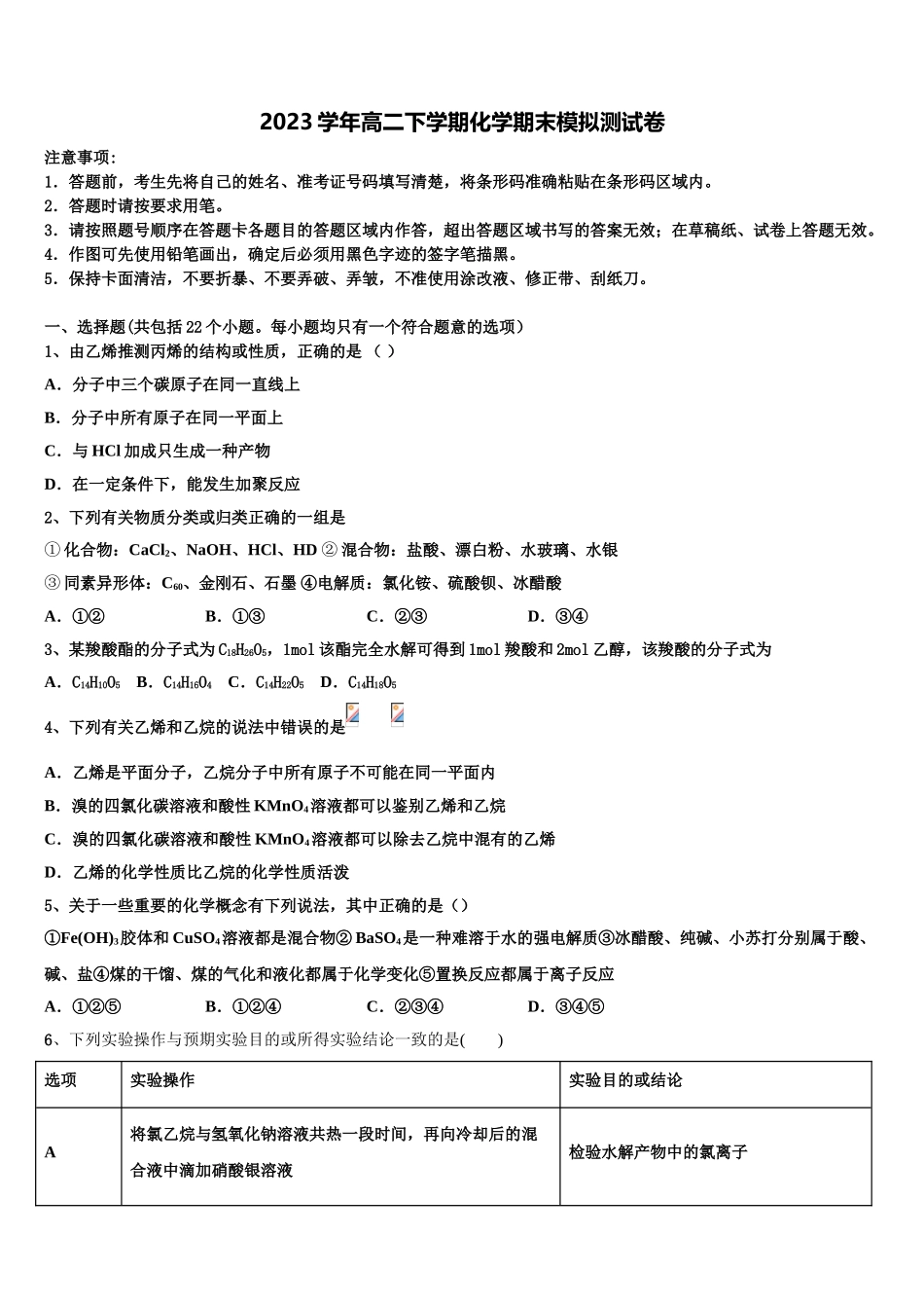 2023届天津南开中学高二化学第二学期期末统考试题（含解析）.doc_第1页