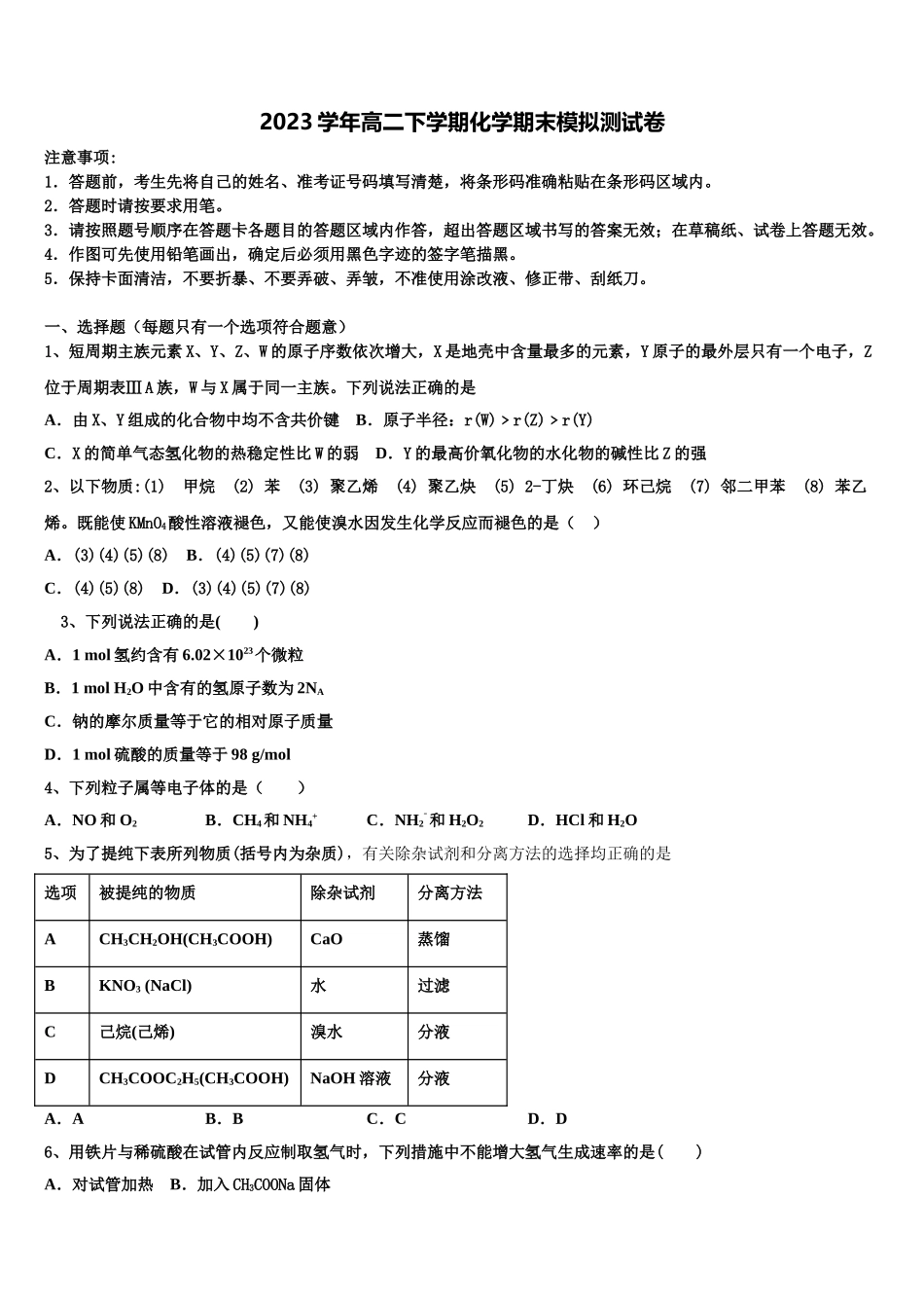 2023届呼和浩特市第二中学化学高二第二学期期末达标测试试题（含解析）.doc_第1页