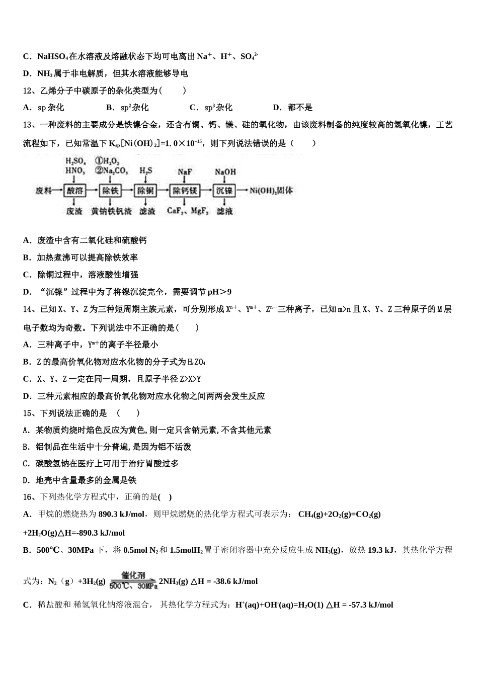 2023学年辽宁省北票市尹湛纳希高级中学高二化学第二学期期末学业水平测试模拟试题（含解析）.doc_第3页