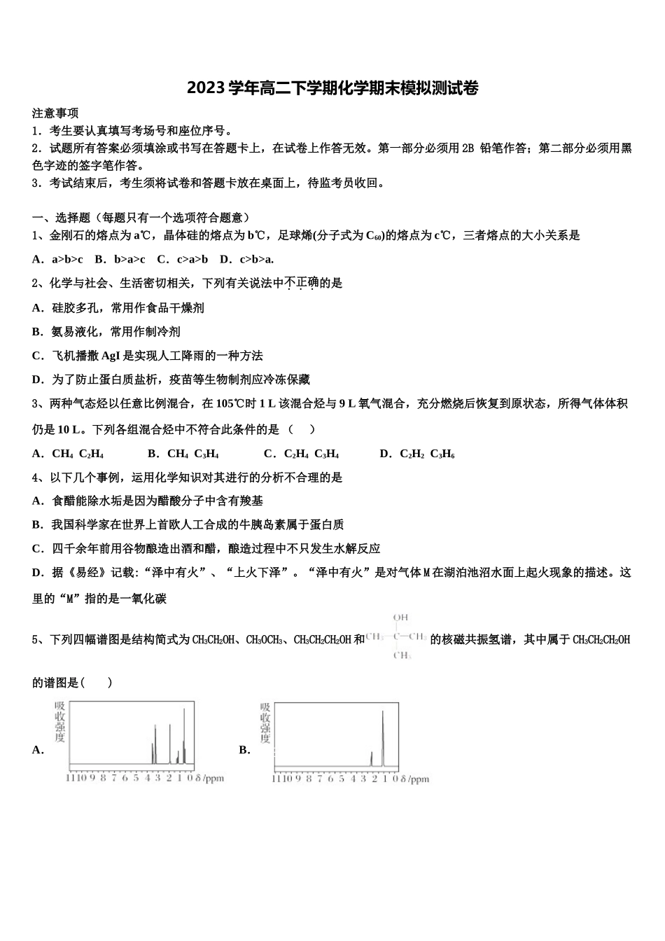 2023届河南省林州市第一中学分校化学高二下期末质量跟踪监视模拟试题（含解析）.doc_第1页