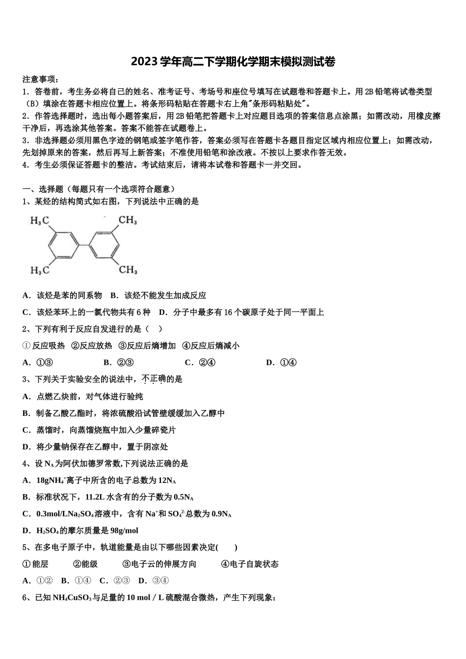 2023学年贵州省铜仁市铜仁伟才学校高二化学第二学期期末经典模拟试题（含解析）.doc_第1页