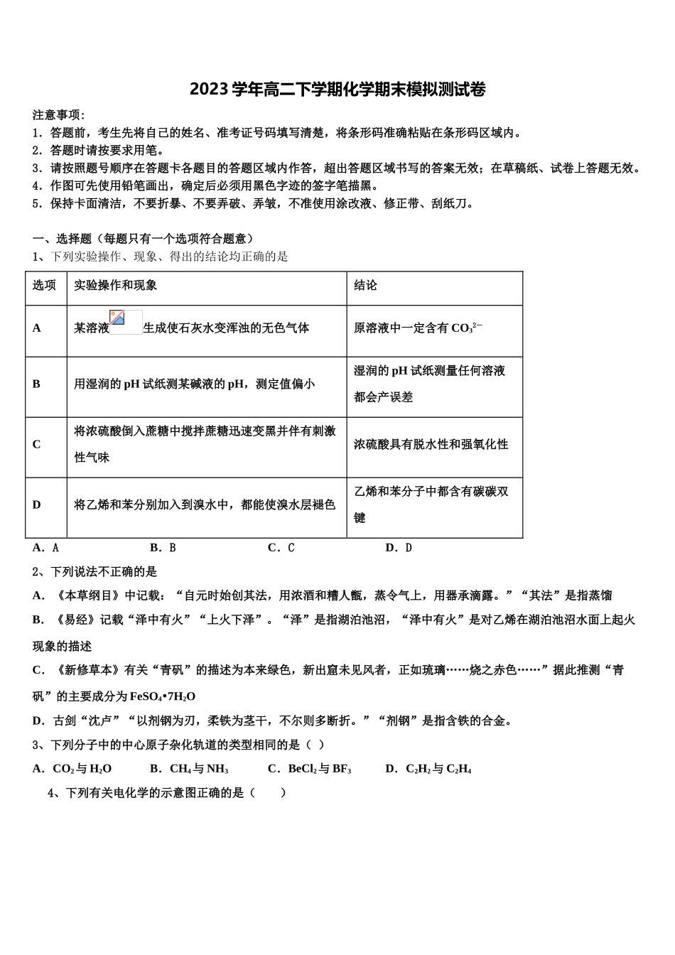 2023学年贺州市重点中学化学高二第二学期期末达标检测试题（含解析）.doc_第1页