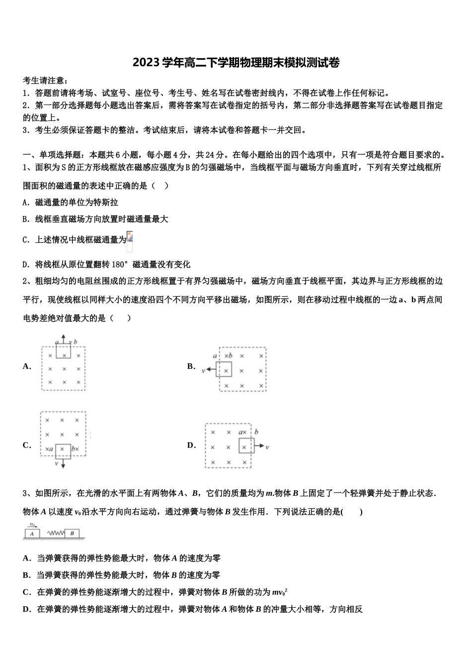 2023届江苏省宿迁高二物理第二学期期末质量检测模拟试题（含解析）.doc_第1页