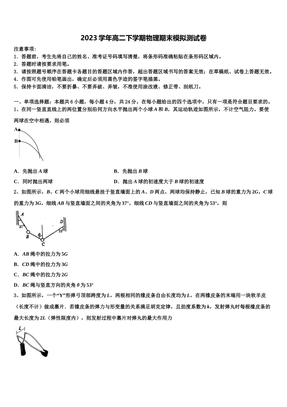 2023学年黑龙江哈尔滨市第六中学物理高二第二学期期末学业水平测试模拟试题（含解析）.doc_第1页