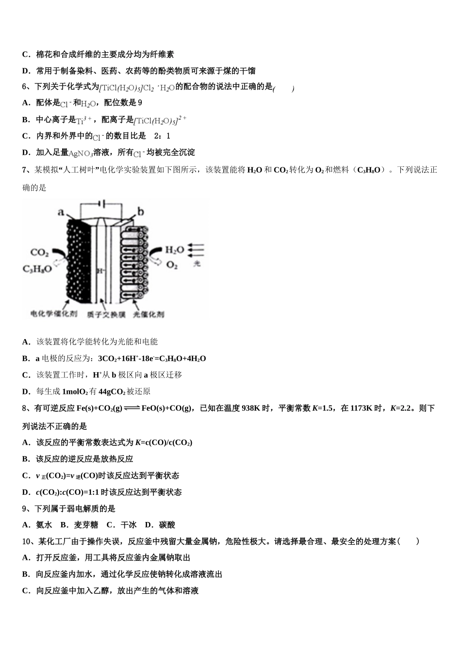 2023届云南省宣威市六中化学高二第二学期期末考试模拟试题（含解析）.doc_第2页