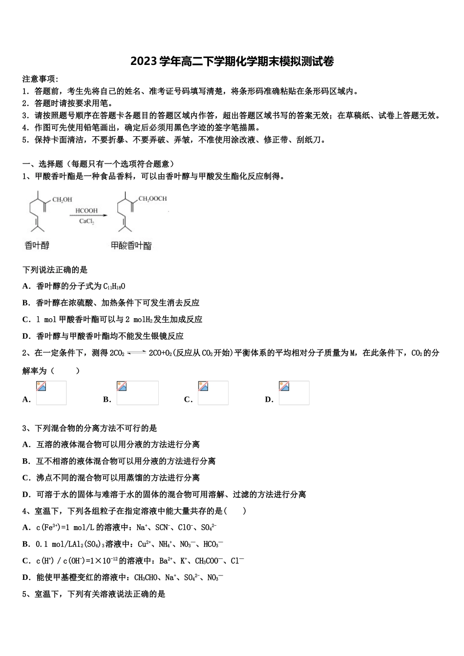 2023学年辽宁省盘锦市高级中学高二化学第二学期期末监测模拟试题（含解析）.doc_第1页