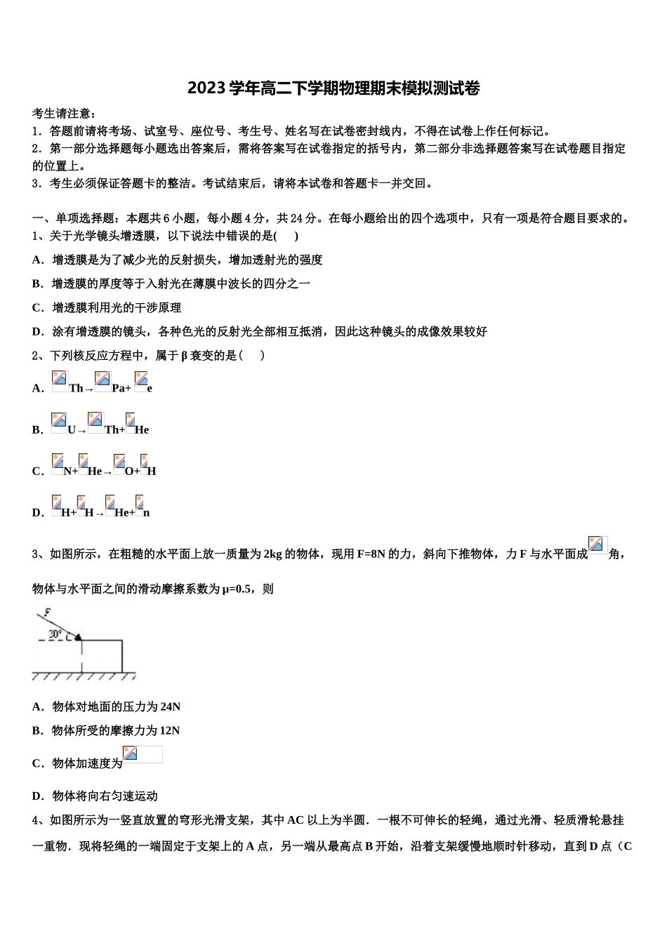 2023学年黑龙江省肇东第一中学物理高二第二学期期末教学质量检测试题（含解析）.doc_第1页