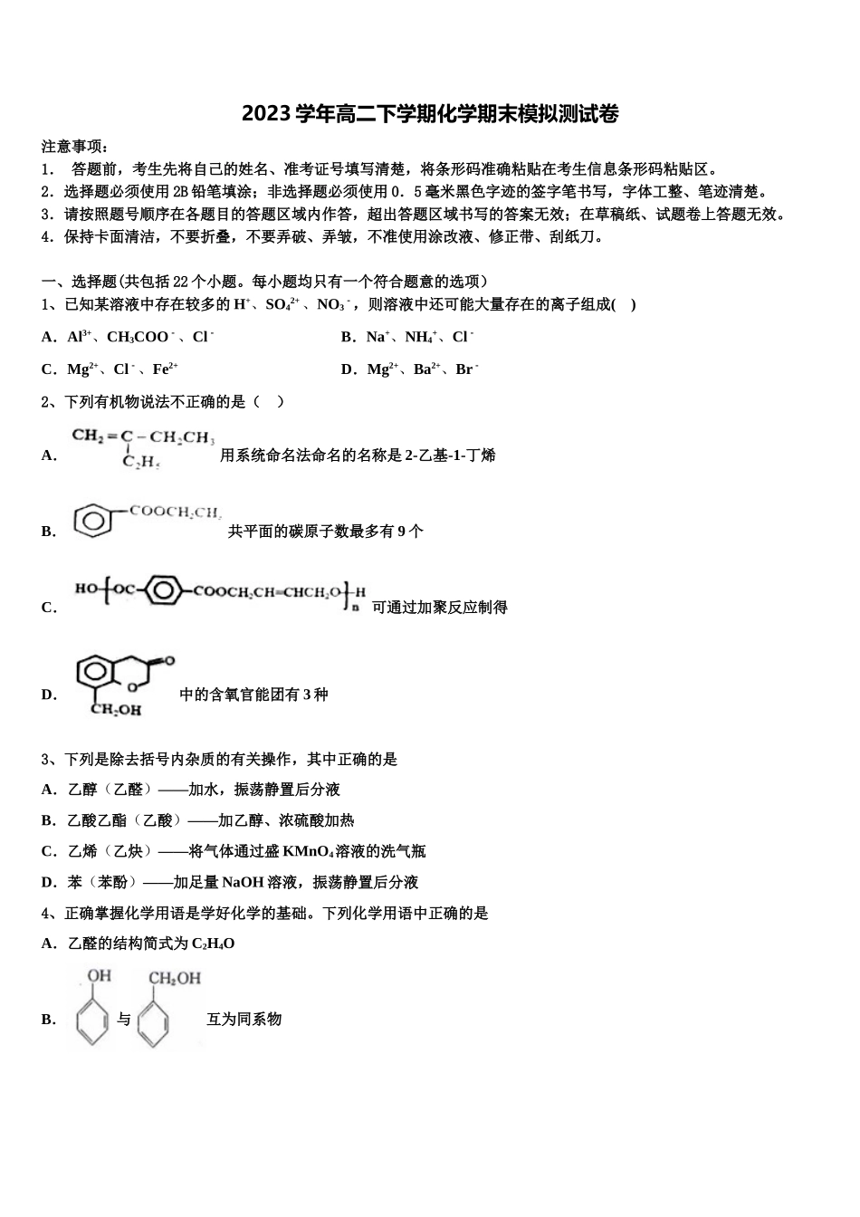2023学年西南名校曲靖一中高二化学第二学期期末考试试题（含解析）.doc_第1页