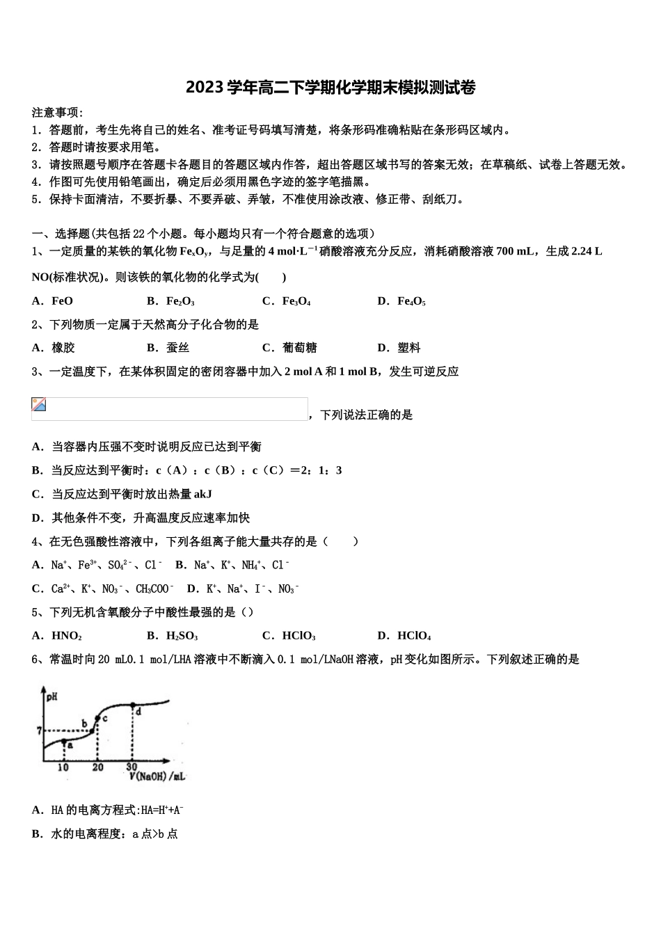 2023届内蒙古巴彦淖尔市乌拉特前旗第一中学高二化学第二学期期末检测试题（含解析）.doc_第1页