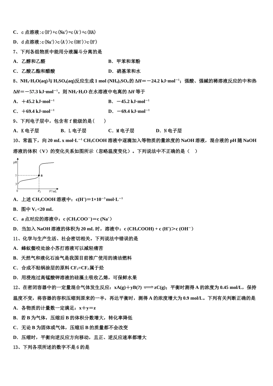 2023届内蒙古巴彦淖尔市乌拉特前旗第一中学高二化学第二学期期末检测试题（含解析）.doc_第2页