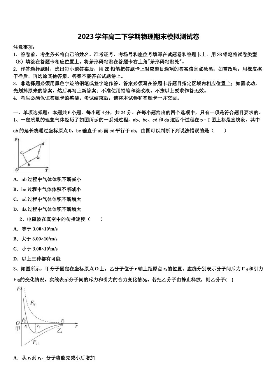 2023学年陕西省延安市宝塔区第四中学物理高二第二学期期末检测模拟试题（含解析）.doc_第1页