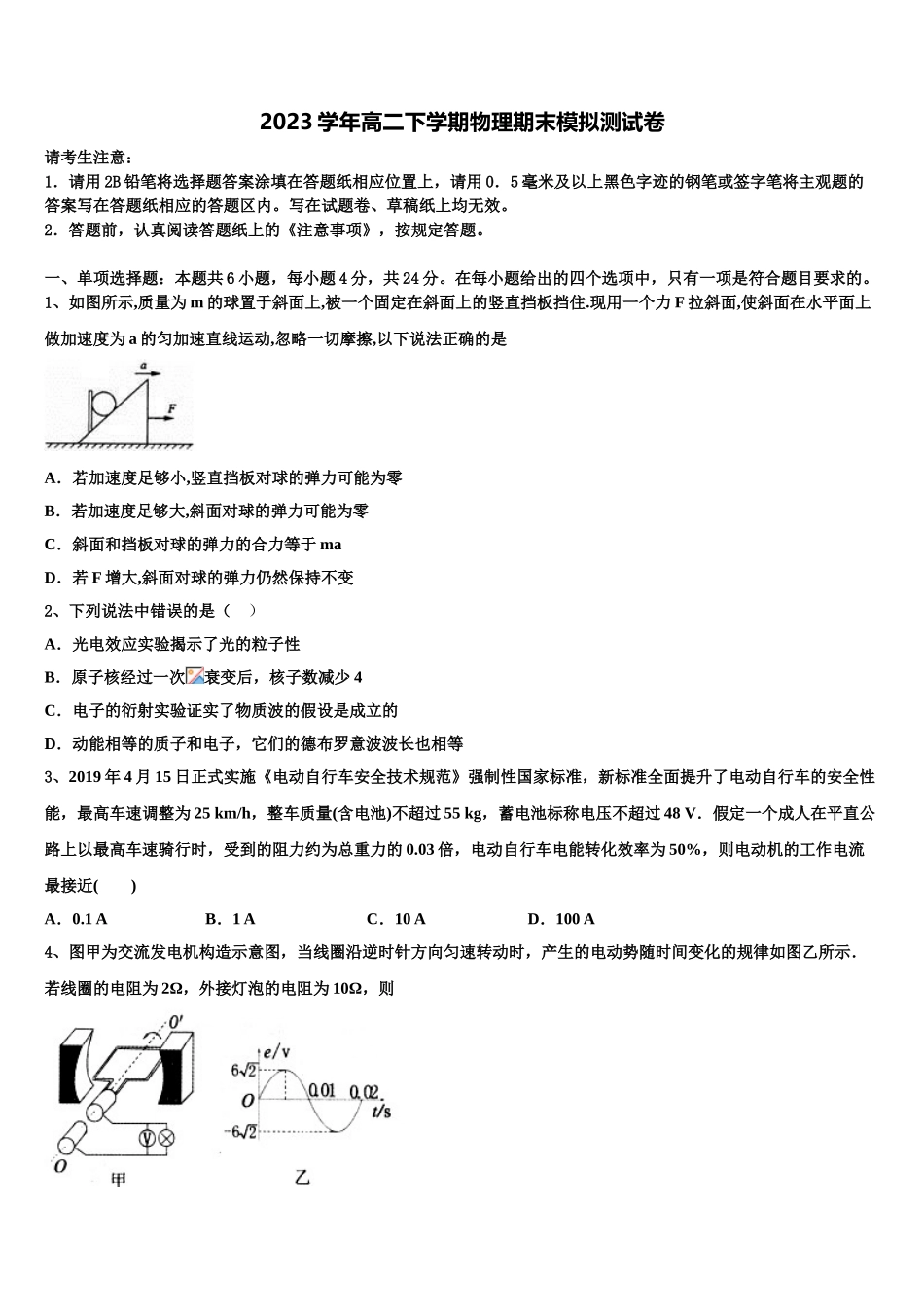 2023届天津南开中学滨海生态城学校物理高二第二学期期末达标检测试题（含解析）.doc_第1页
