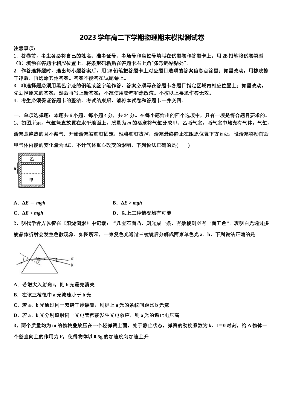 2023届山西省汾阳市第二高级中学、文水县第二高级中学高二物理第二学期期末质量检测模拟试题（含解析）.doc_第1页