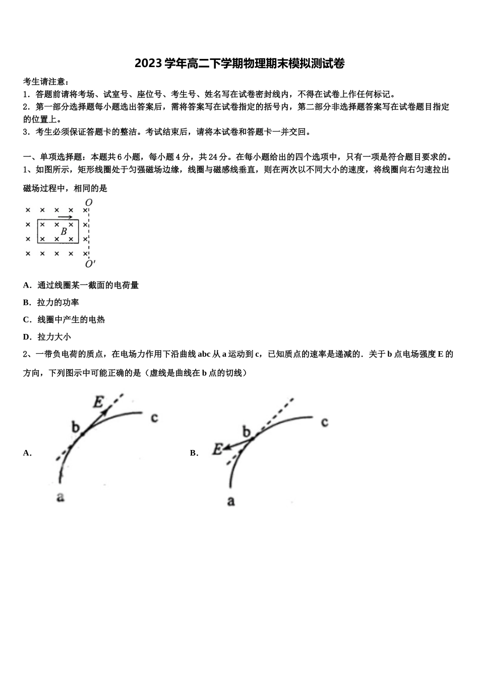 2023学年黑龙江省鹤岗市工农区鹤岗一中物理高二第二学期期末监测模拟试题（含解析）.doc_第1页