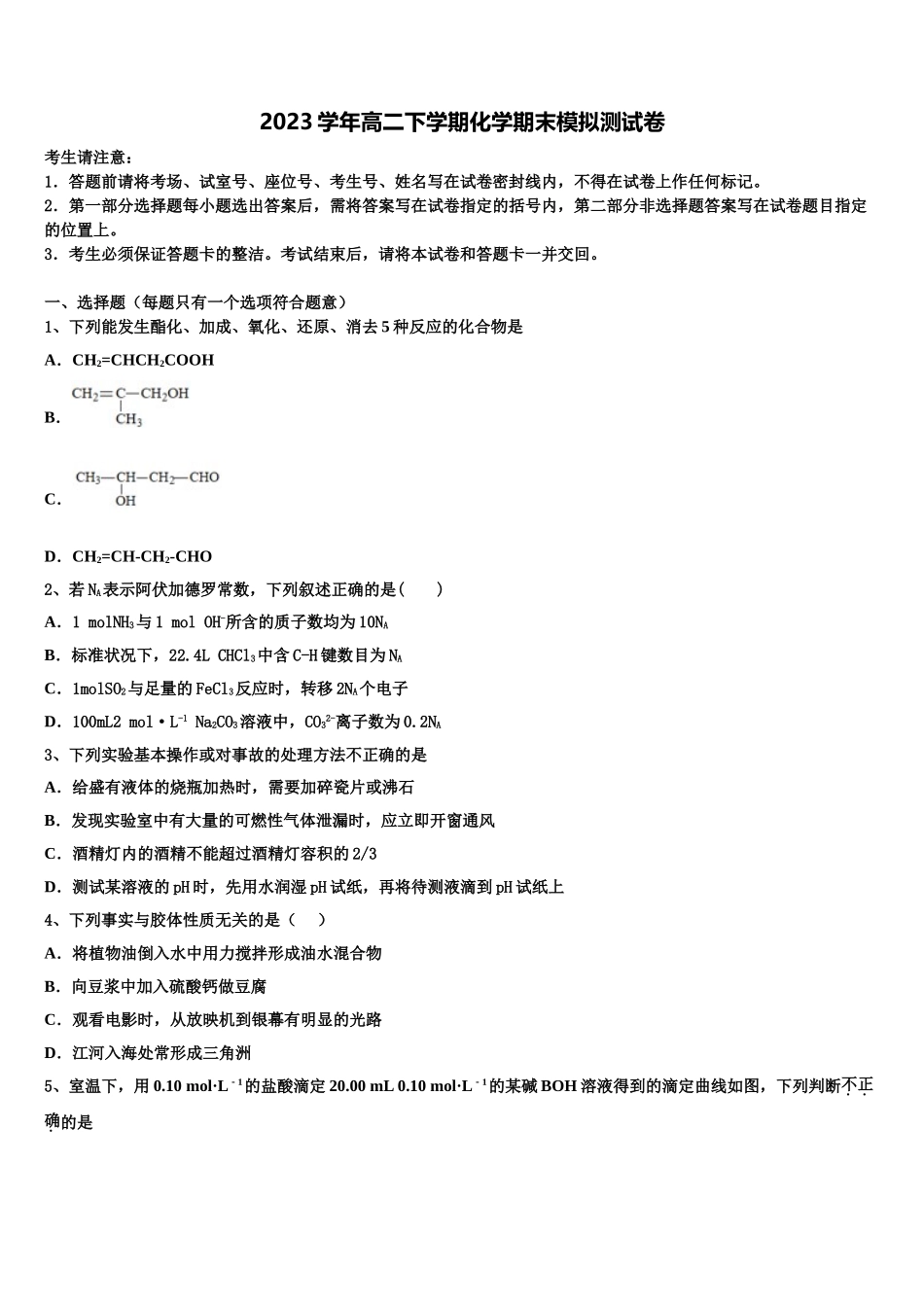 2023学年辽宁省朝阳市建平县二中高二化学第二学期期末经典模拟试题（含解析）.doc_第1页