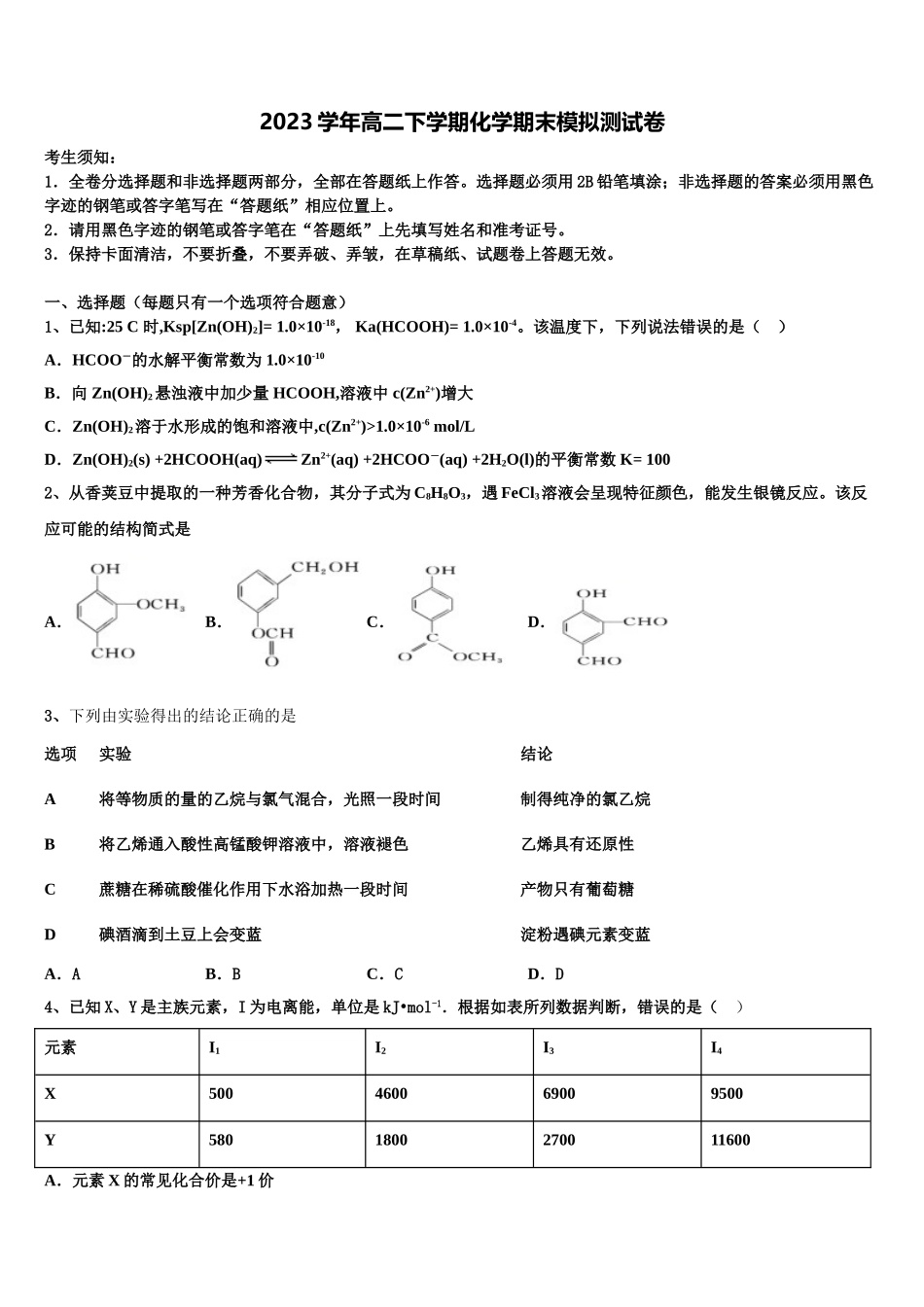 2023学年陕西省丹凤中学化学高二第二学期期末质量检测模拟试题（含解析）.doc_第1页