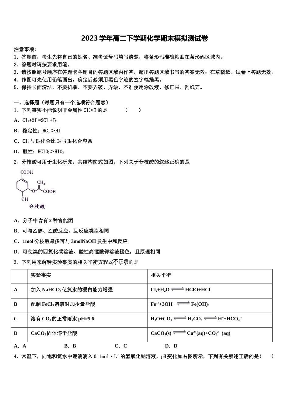 2023届河北省正定县第七中学化学高二下期末教学质量检测试题（含解析）.doc_第1页