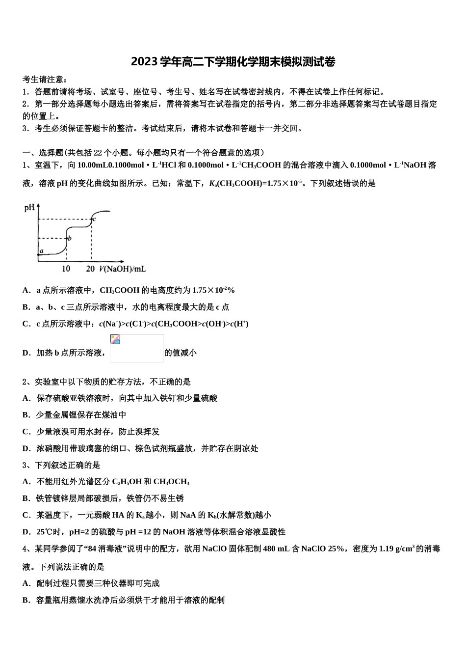 2023届杨村第一中学化学高二第二学期期末综合测试试题（含解析）.doc_第1页
