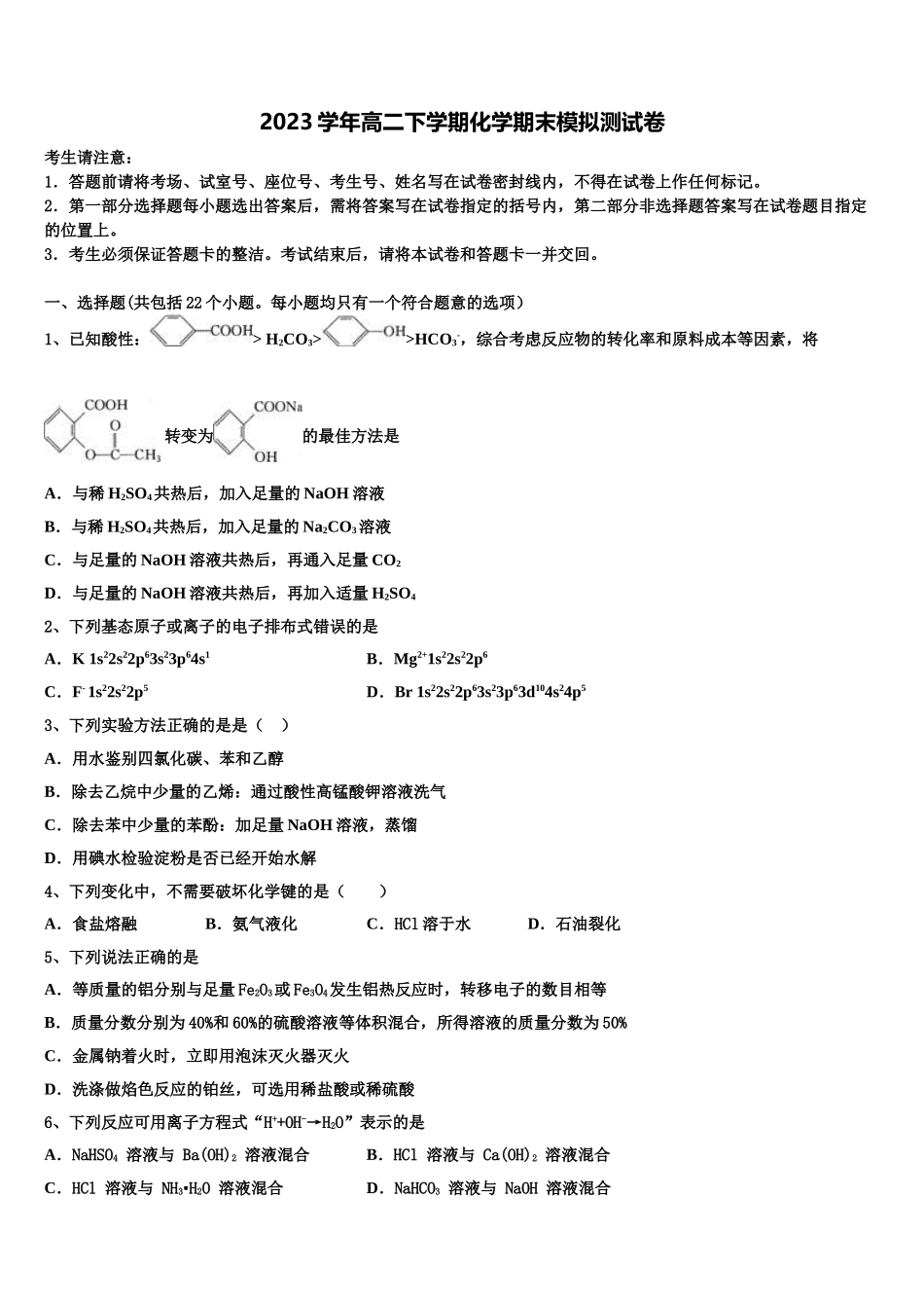 2023届山西省太原市六十六中化学高二第二学期期末学业水平测试模拟试题（含解析）.doc_第1页