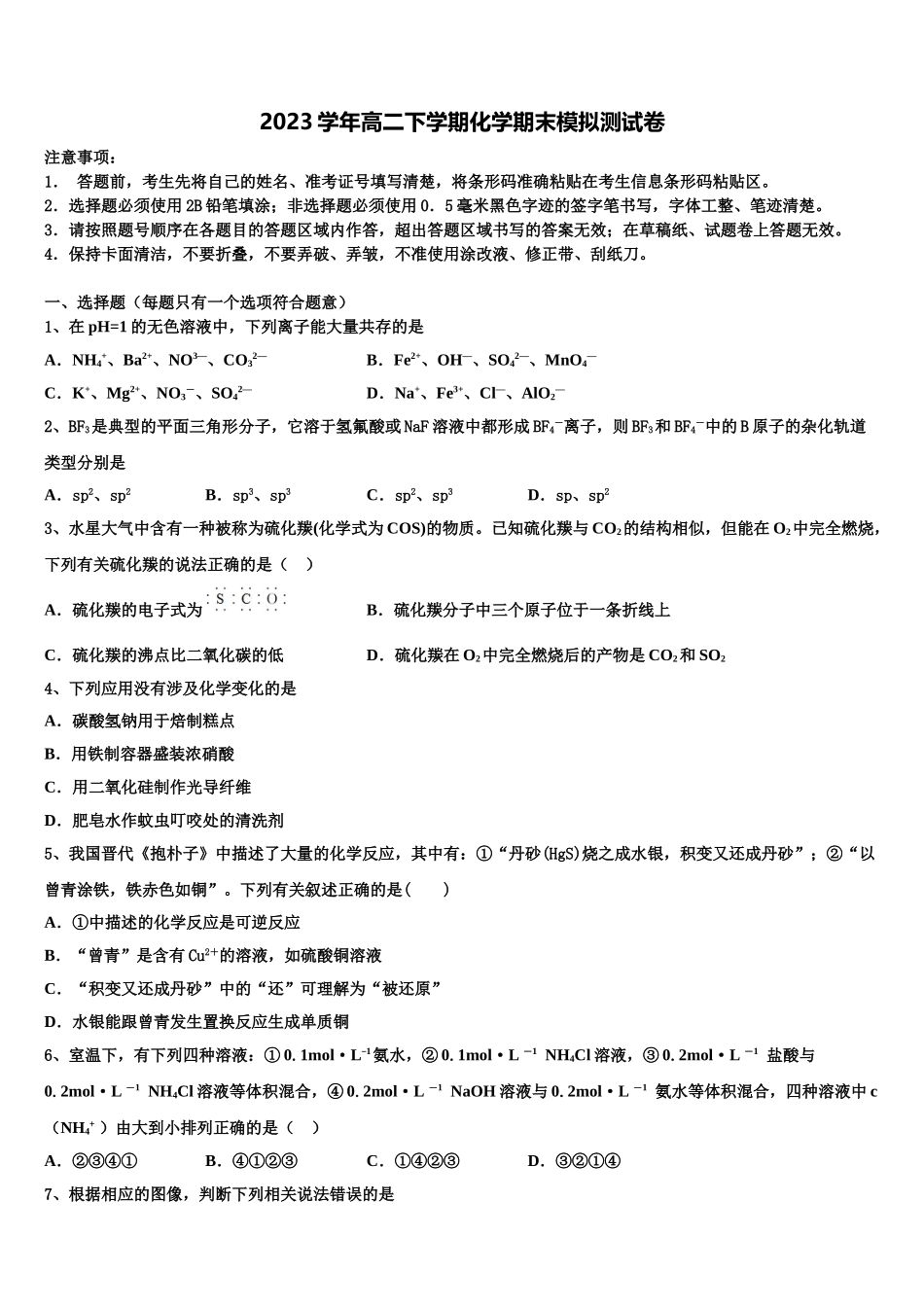 2023届吉林省通榆县第一中学化学高二第二学期期末学业水平测试模拟试题（含解析）.doc_第1页