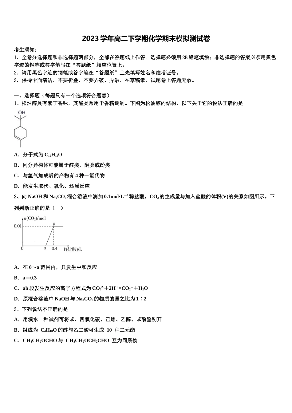 2023届山东淄博第一中学高二化学第二学期期末教学质量检测模拟试题（含解析）.doc_第1页