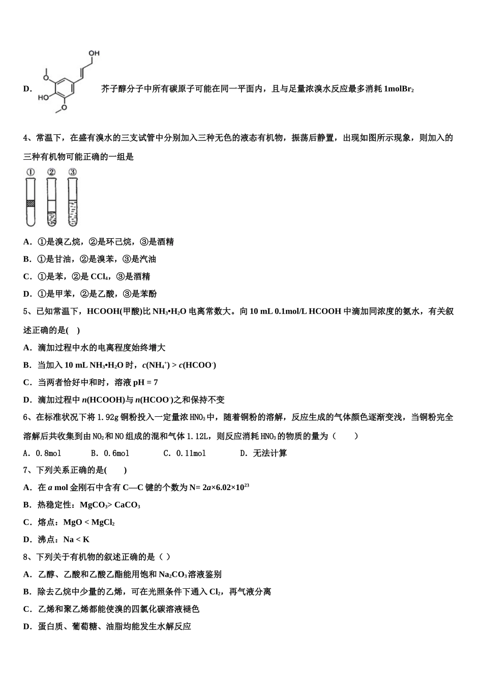 2023届山东淄博第一中学高二化学第二学期期末教学质量检测模拟试题（含解析）.doc_第2页