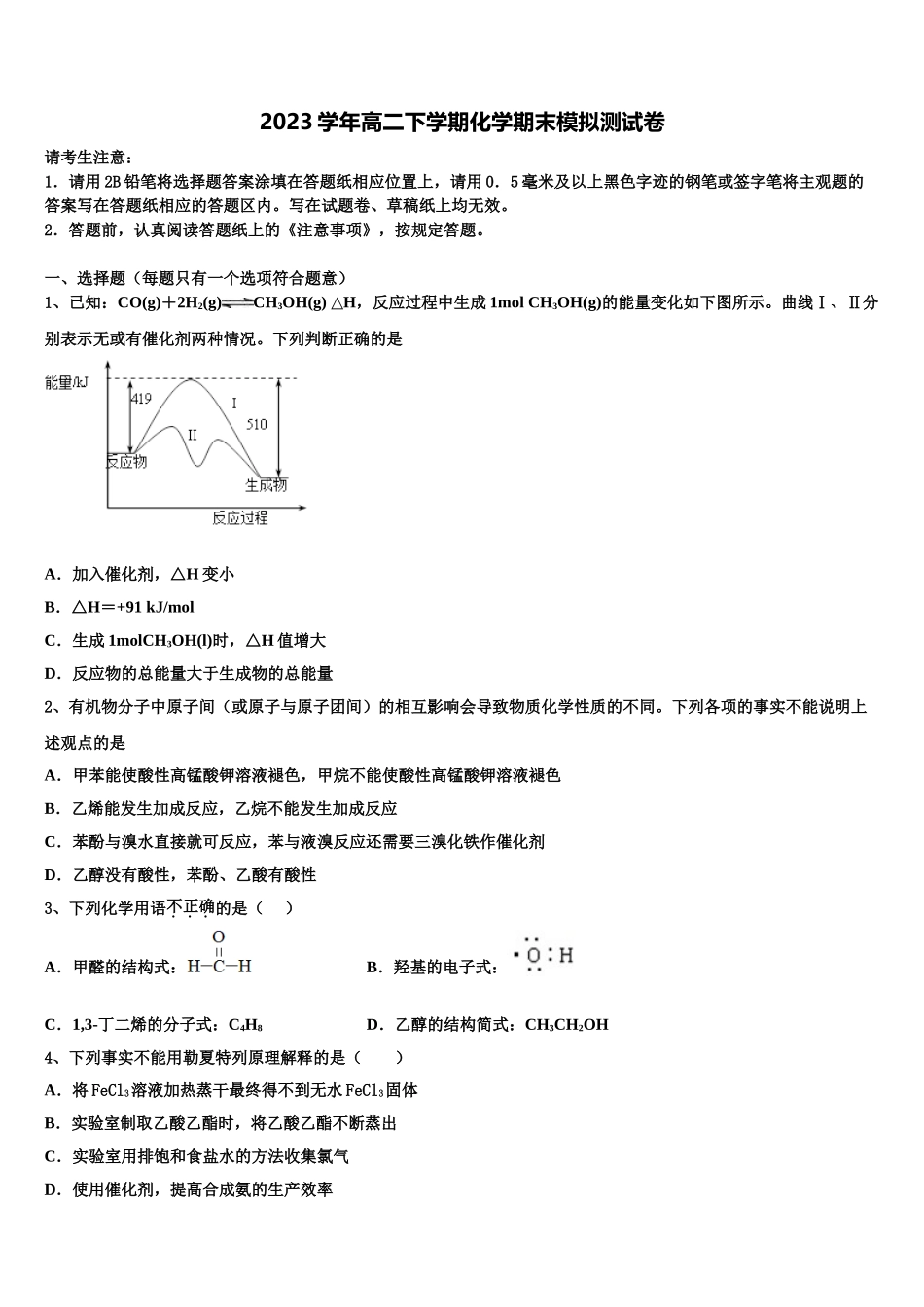 2023届山西省怀仁一中高二化学第二学期期末质量跟踪监视模拟试题（含解析）.doc_第1页