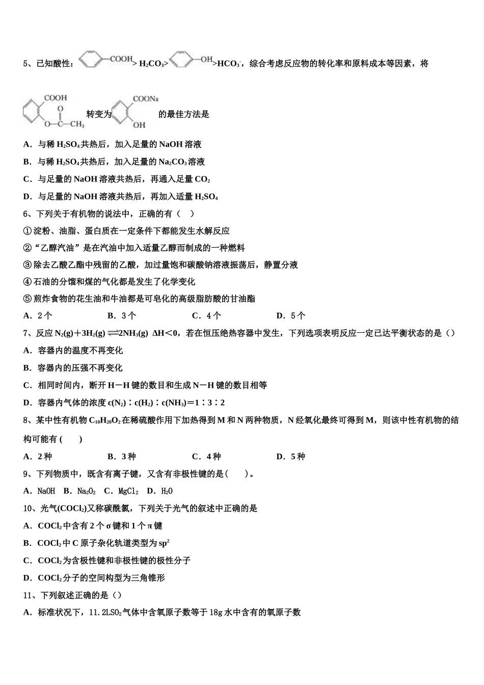 2023届山西省怀仁一中高二化学第二学期期末质量跟踪监视模拟试题（含解析）.doc_第2页