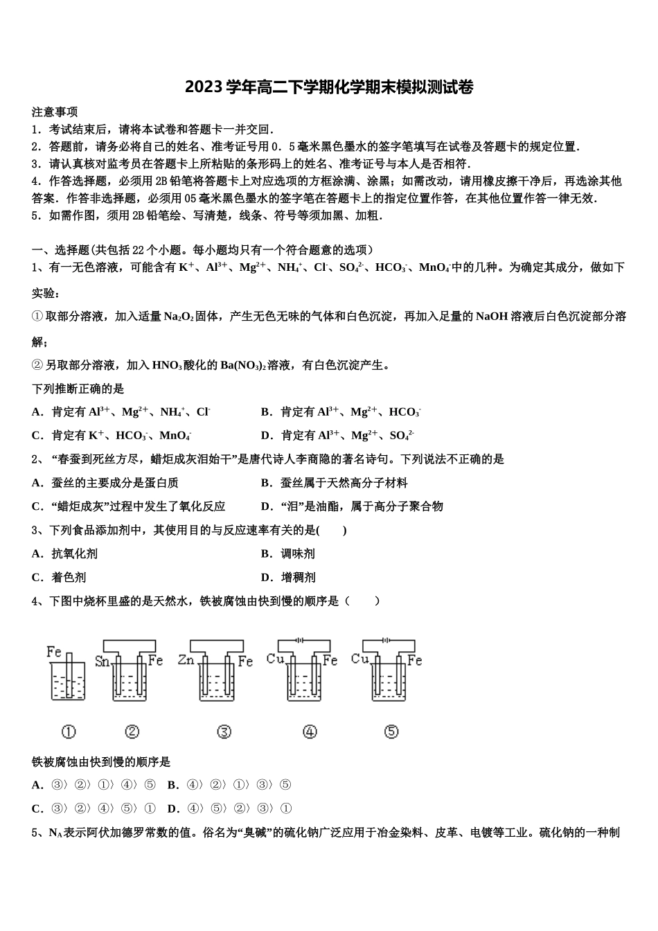 2023届浙江省金华第一中学高二化学第二学期期末教学质量检测模拟试题（含解析）.doc_第1页