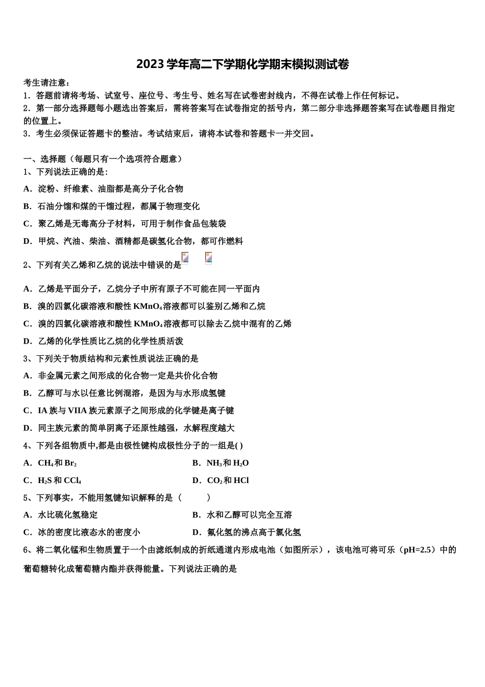 2023届湖南省岳阳市三校化学高二下期末经典试题（含解析）.doc_第1页