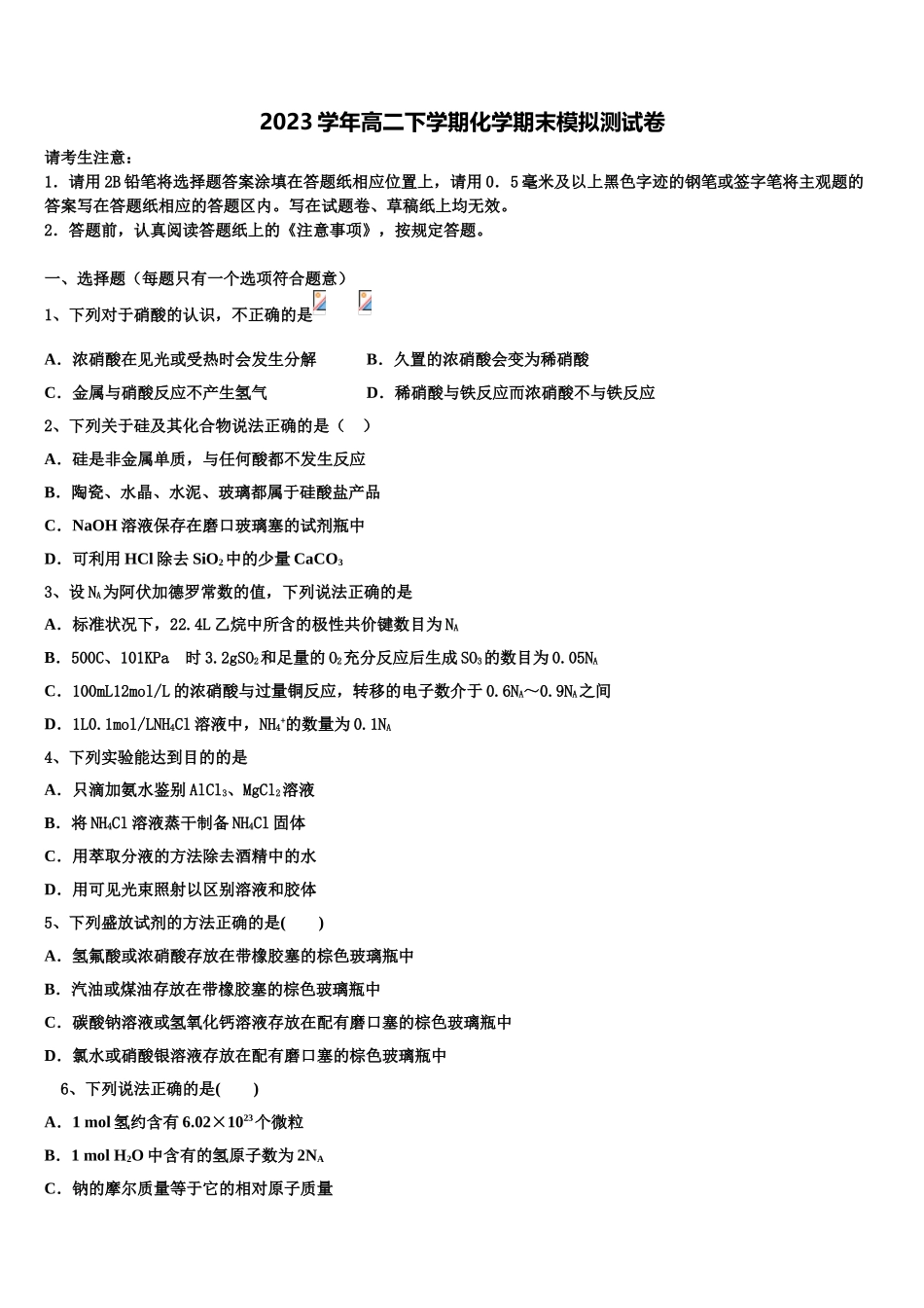 2023届扬州市扬州中学化学高二第二学期期末监测模拟试题（含解析）.doc_第1页