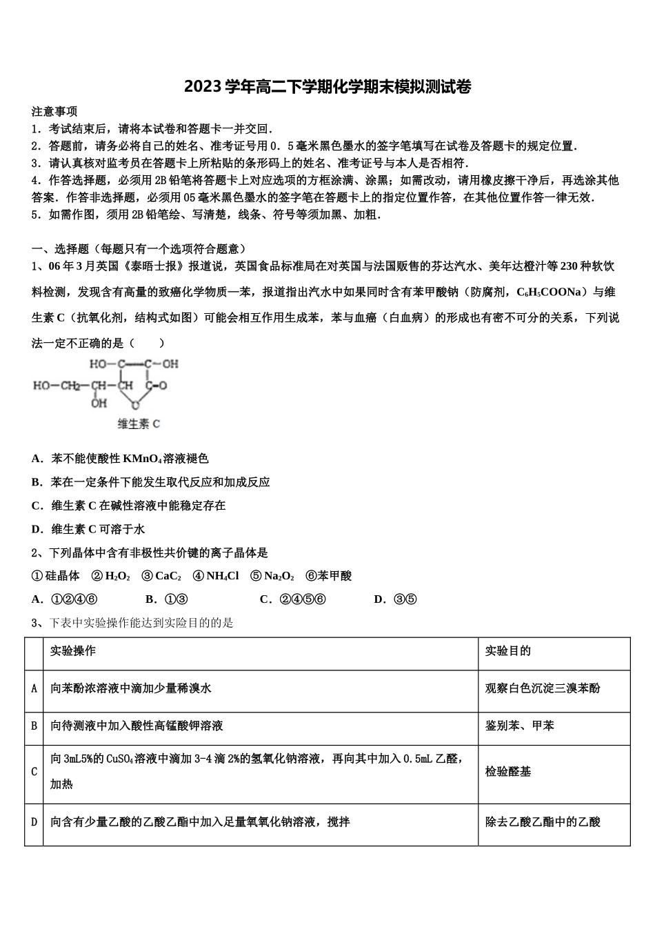 2023届湖南省邵东县创新实验学校化学高二第二学期期末经典试题（含解析）.doc_第1页