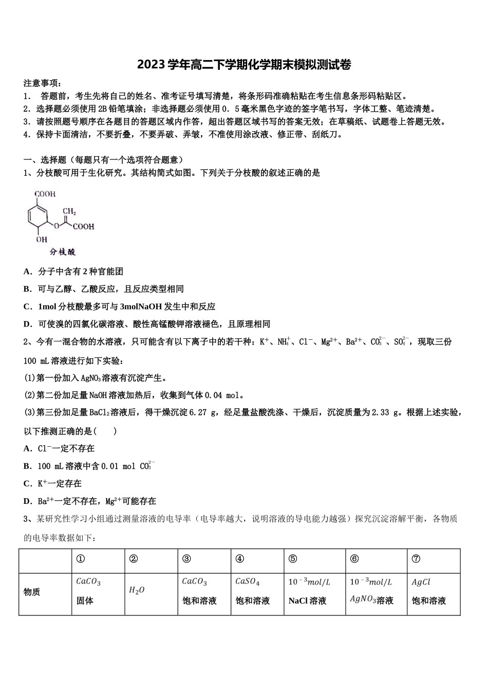 2023届山东省新化学高二第二学期期末教学质量检测试题（含解析）.doc_第1页