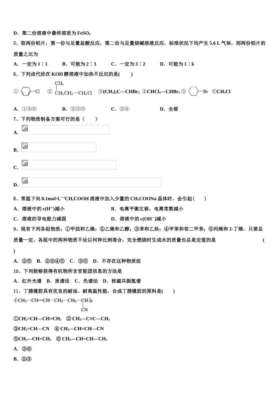 2023届江苏省南通市启东市启东中学化学高二第二学期期末统考试题（含解析）.doc_第2页