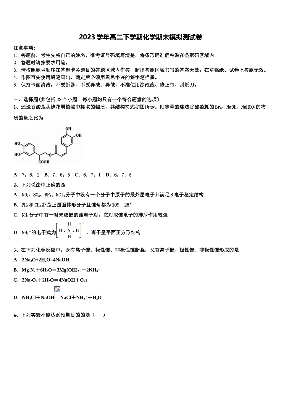 2023届宁夏银川六中高二化学第二学期期末复习检测试题（含解析）.doc_第1页