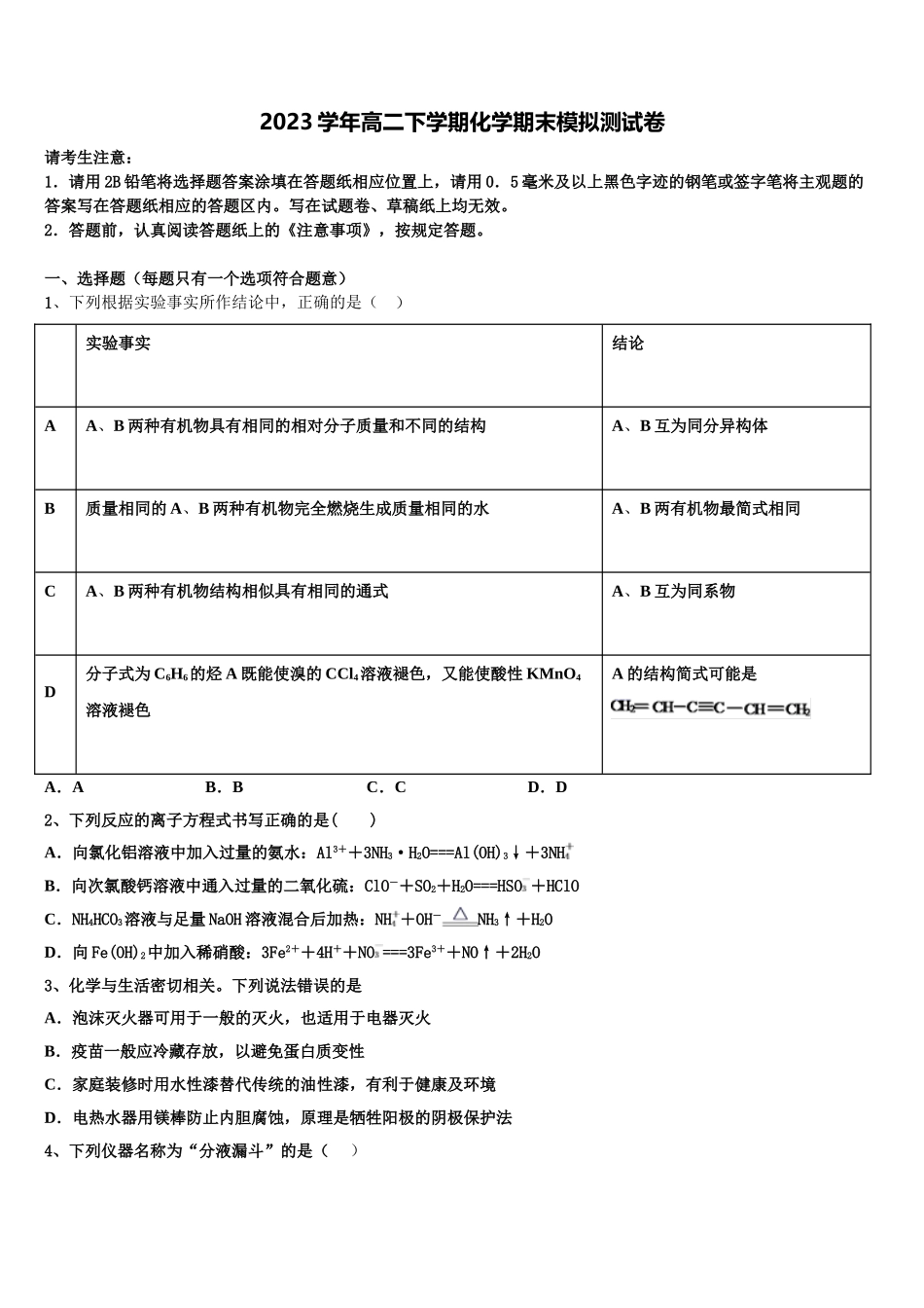 2023届湖北省孝感市高级中学化学高二下期末监测模拟试题（含解析）.doc_第1页