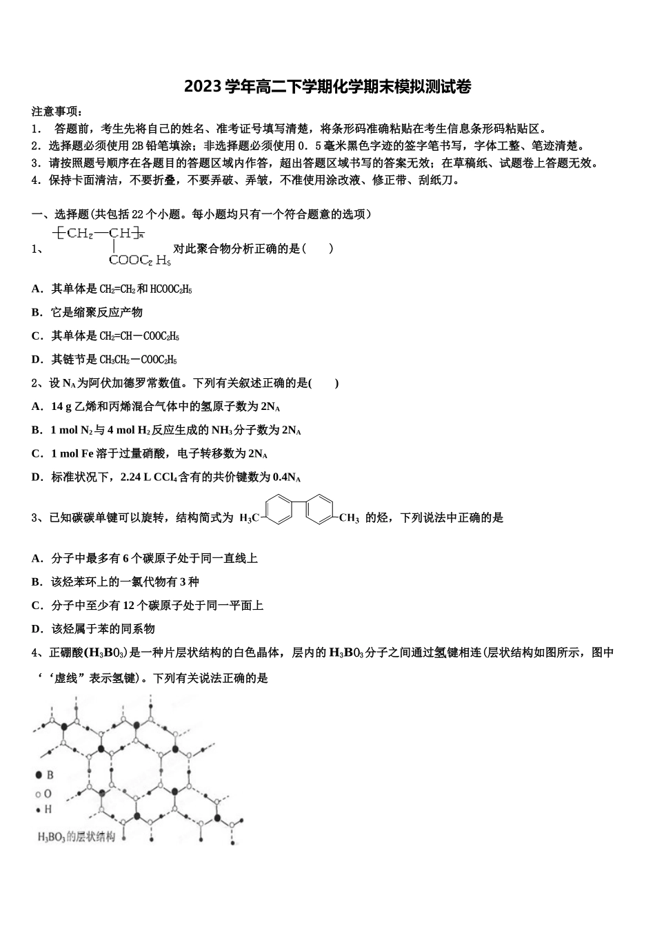 2023届石嘴山市重点中学高二化学第二学期期末经典模拟试题（含解析）.doc_第1页