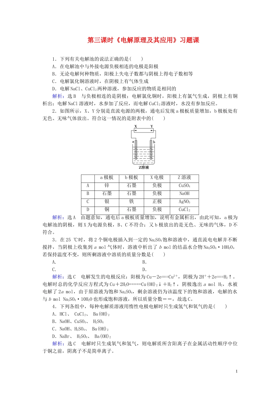 2023学年高中化学第4章电化学基础第3节电解池第3课时电解原理及其应用习题课课后提能层级练（人教版）选修4.doc_第1页
