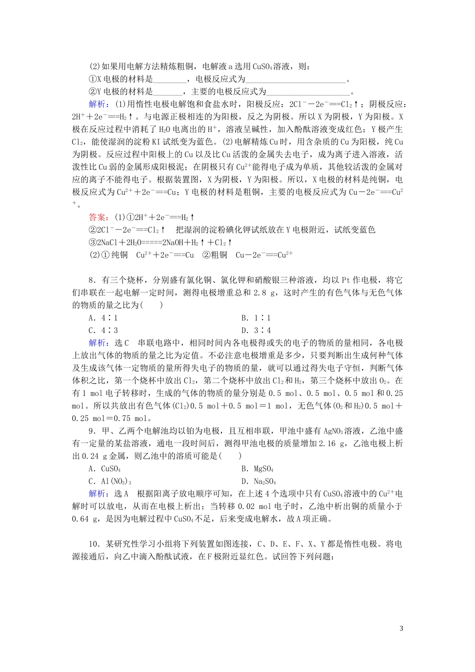 2023学年高中化学第4章电化学基础第3节电解池第3课时电解原理及其应用习题课课后提能层级练（人教版）选修4.doc_第3页