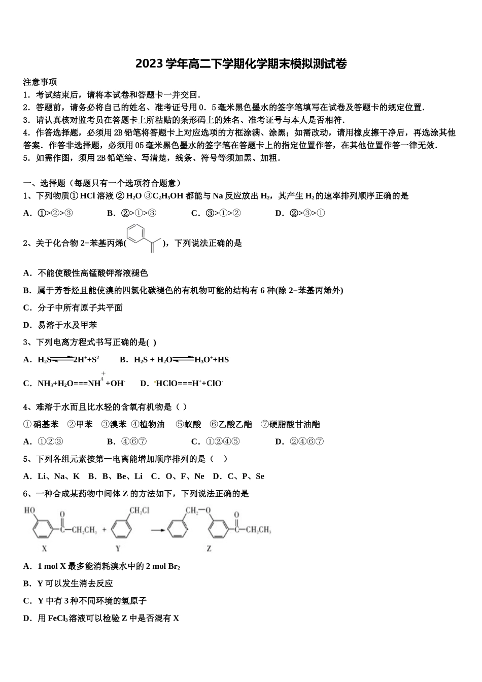 2023学年青岛市重点中学化学高二第二学期期末综合测试试题（含解析）.doc_第1页