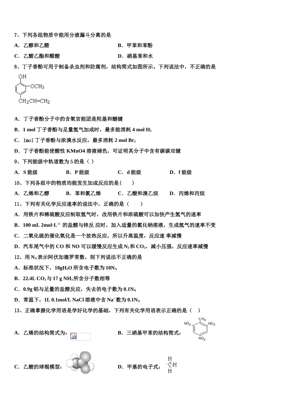 2023学年青岛市重点中学化学高二第二学期期末综合测试试题（含解析）.doc_第2页