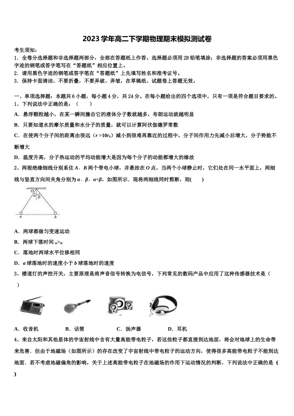 2023届浙江省杭州市学军中学物理高二第二学期期末复习检测试题（含解析）.doc_第1页