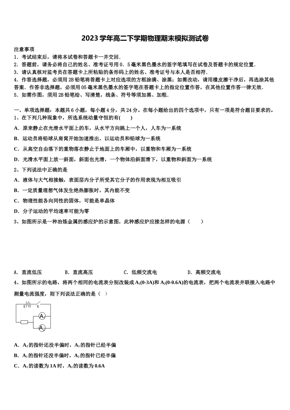 2023届江苏省海安高级中学高二物理第二学期期末教学质量检测模拟试题（含解析）.doc_第1页