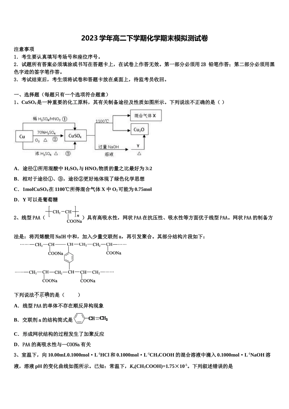 2023届江苏省如东高级中学化学高二下期末考试模拟试题（含解析）.doc_第1页