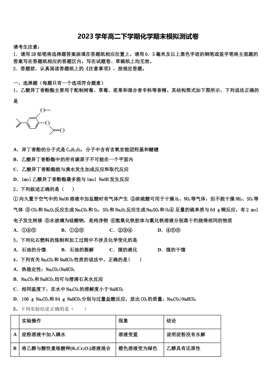 2023届云南省西盟县第一中学化学高二下期末学业质量监测模拟试题（含解析）.doc_第1页