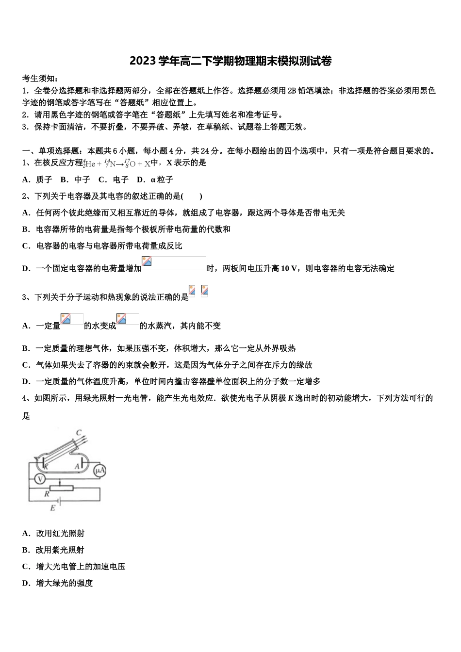 2023学年青海省西宁市六校物理高二下期末复习检测试题（含解析）.doc_第1页