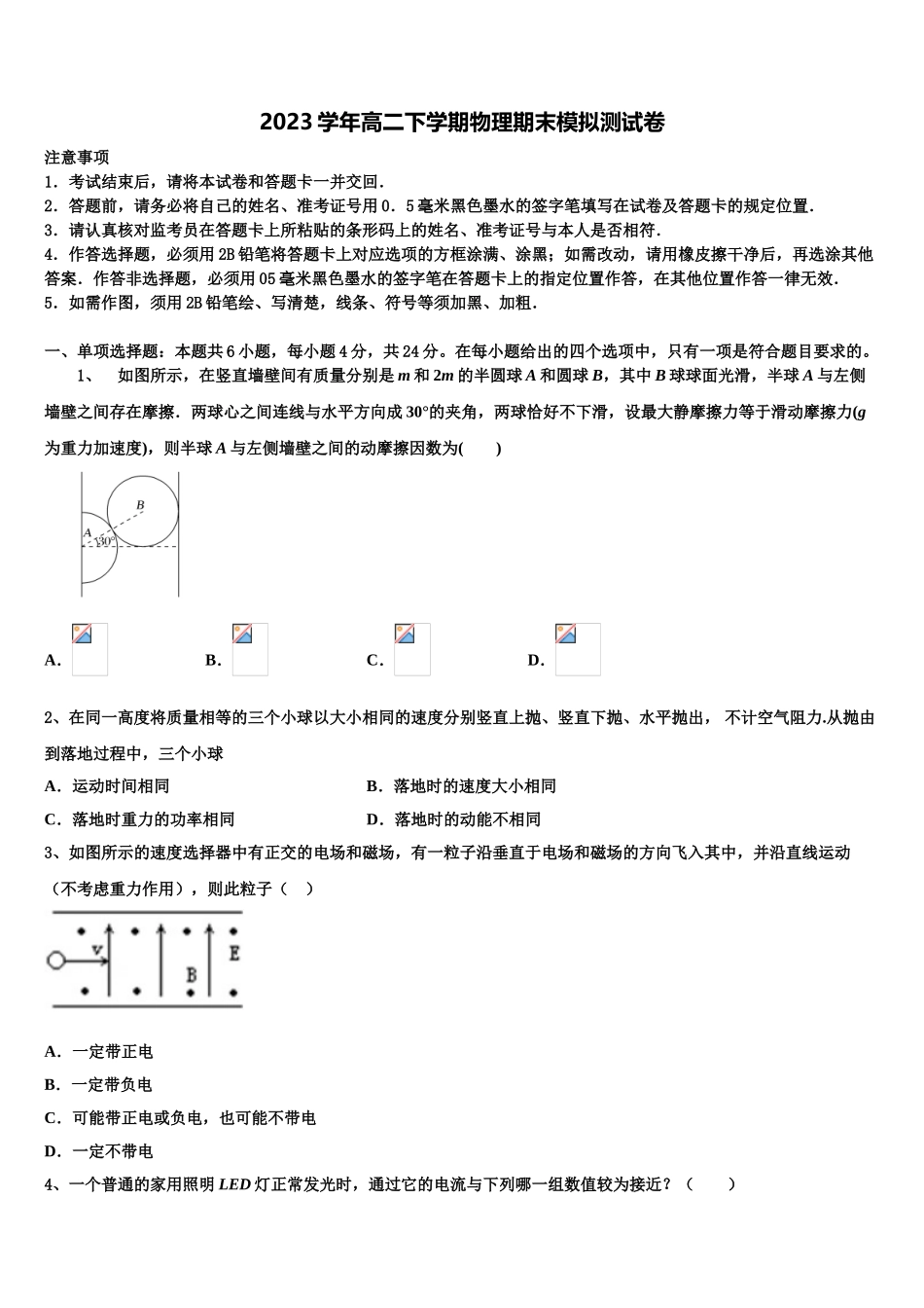 2023学年黑龙江佳木斯第一中学物理高二第二学期期末预测试题（含解析）.doc_第1页