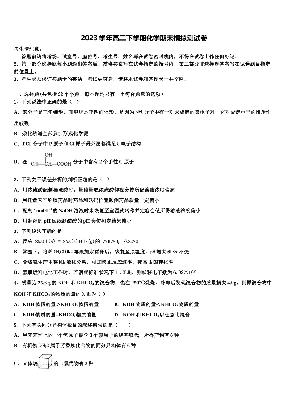 2023届内蒙古呼和浩特市第二中学校化学高二下期末考试模拟试题（含解析）.doc_第1页