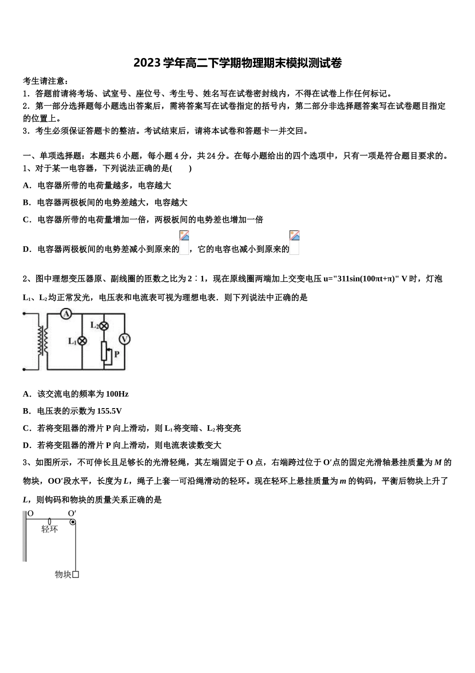 2023届浙江省温州七校高二物理第二学期期末教学质量检测试题（含解析）.doc_第1页